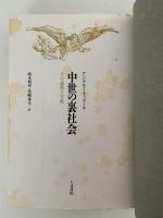 中世の裏社会　その虚像と実像