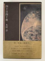 四十日四十夜