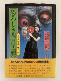 恐ろしき四月馬鹿