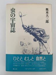 虫の宇宙誌
