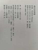 虫の宇宙誌