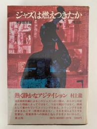 ジャズは燃えつきたか