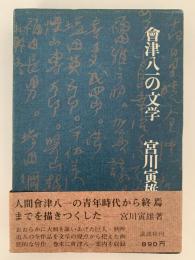 會津八一の文学
