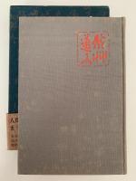 會津八一の文学