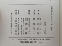 會津八一の文学