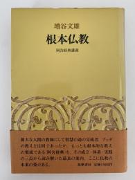 根本仏教　阿含経典講義