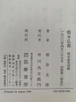 根本仏教　阿含経典講義