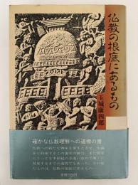 仏教の根底にあるもの