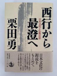 西行から最澄へ　日本文化と仏教思想