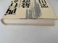 西行から最澄へ　日本文化と仏教思想
