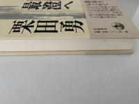 西行から最澄へ　日本文化と仏教思想