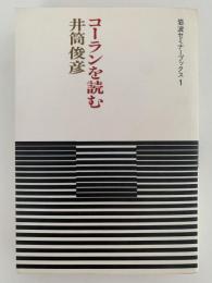 コーランを読む　岩波セミナーブックス1