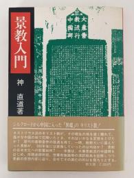 景教入門