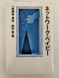 ネットワーク・ベイビー