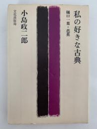 私の好きな古典　樋口一葉・芭蕉