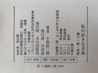 私の好きな古典　樋口一葉・芭蕉