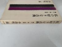 私の好きな古典　樋口一葉・芭蕉