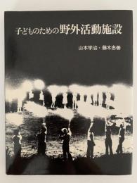 子どものための野外活動施設