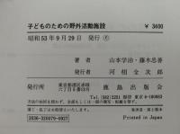 子どものための野外活動施設