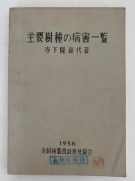 主要樹種の病害一覧