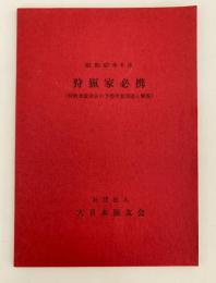 狩猟家必携（狩猟者講習会の予想考査問題と解答）