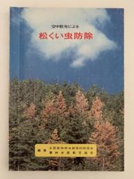 空中散布による 松くい虫防除