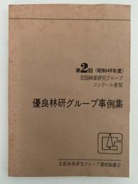 優良林研グループ事例集　第2回（昭和48年度）