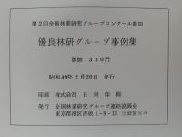 優良林研グループ事例集　第2回（昭和48年度）