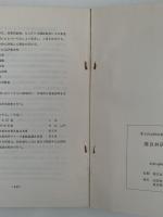 優良林研グループ事例集　第2回（昭和48年度）