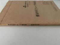 優良林研グループ事例集　第2回（昭和48年度）