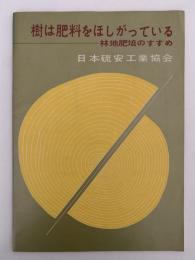 樹は肥料をほしがっている　林地肥培のすすめ