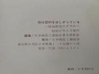 樹は肥料をほしがっている　林地肥培のすすめ
