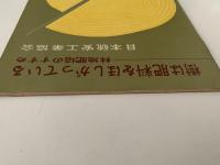 樹は肥料をほしがっている　林地肥培のすすめ