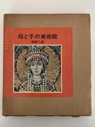 母と子の美術館