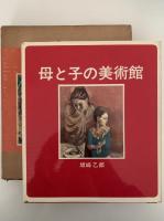 母と子の美術館