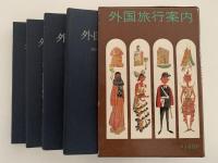 外国旅行案内