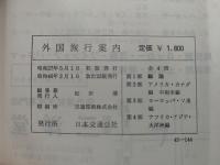 外国旅行案内