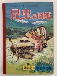 昆虫の図鑑　講談社の学習大図鑑2