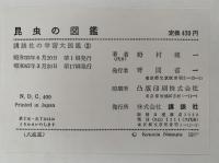昆虫の図鑑　講談社の学習大図鑑2