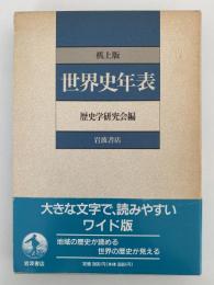世界史年表　机上版
