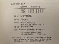 世界史年表　机上版