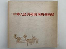 中華人民共和国 漢唐壁画展　図録
