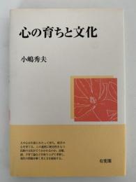 心の育ちと文化