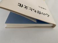 心の育ちと文化
