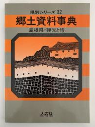 郷土資料事典　島根県・観光と旅　県別シリーズ32