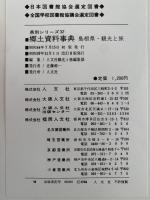 郷土資料事典　島根県・観光と旅　県別シリーズ32