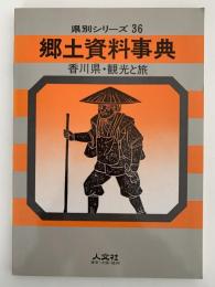 郷土資料事典　香川県・観光と旅　県別シリーズ36