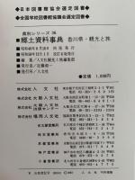 郷土資料事典　香川県・観光と旅　県別シリーズ36