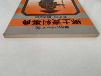 郷土資料事典　香川県・観光と旅　県別シリーズ36
