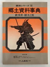 郷土資料事典　新潟県・観光と旅　県別シリーズ16